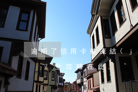 逾期了信用卡被凍結(jié)能解封？全攻略在此！